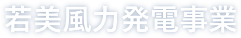 若美風力発電事業